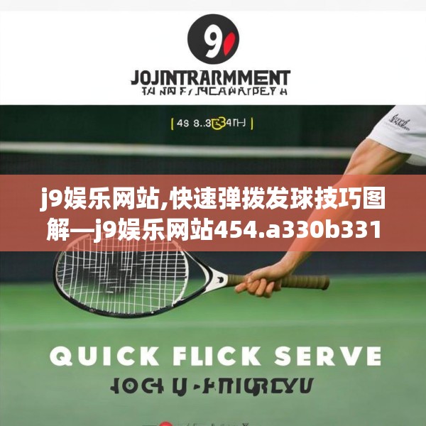 j9娱乐网站,快速弹拨发球技巧图解—j9娱乐网站454.a330b331c334fgy.341htyj