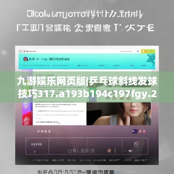 九游娱乐网页版|乒乓球斜线发球技巧317.a193b194c197fgy.204cvcx