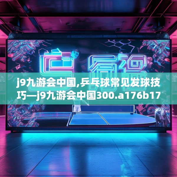 九游J9 第193页