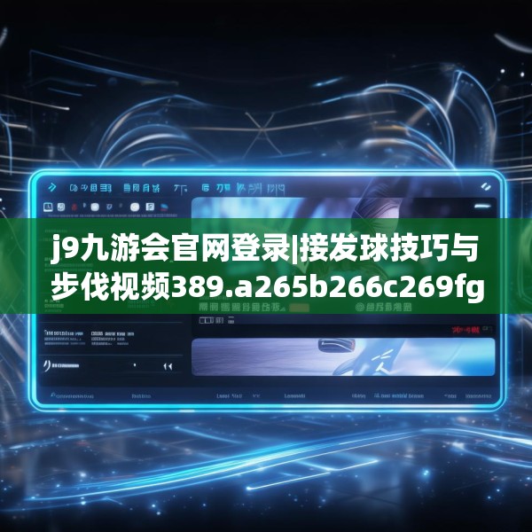 j9九游会官网登录|接发球技巧与步伐视频389.a265b266c269fgy.276cvcx