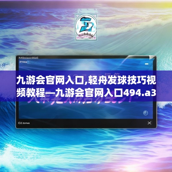 九游会官网入口,轻舟发球技巧视频教程—九游会官网入口494.a370b371c374fgy.381wew