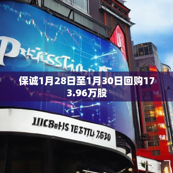 保诚1月28日至1月30日回购173.96万股