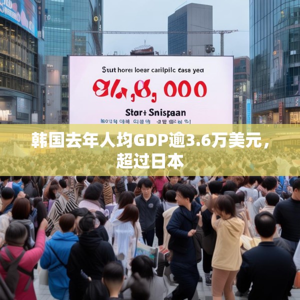 韩国去年人均GDP逾3.6万美元，超过日本