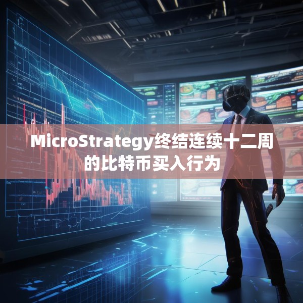 MicroStrategy终结连续十二周的比特币买入行为