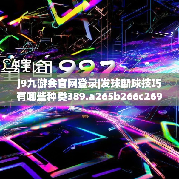 j9九游会官网登录|发球断球技巧有哪些种类389.a265b266c269fgy.276cvcx