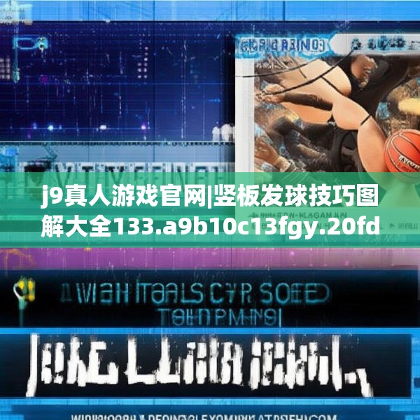 j9真人游戏官网|竖板发球技巧图解大全133.a9b10c13fgy.20fdsfds