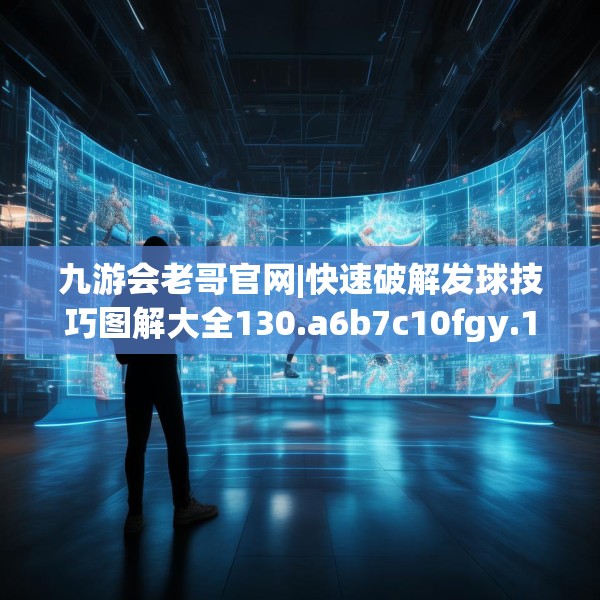 九游会老哥官网|快速破解发球技巧图解大全130.a6b7c10fgy.17htyj