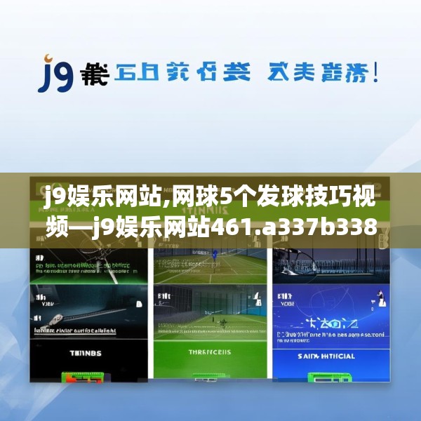 j9娱乐网站,网球5个发球技巧视频—j9娱乐网站461.a337b338c341fgy.348cvcx