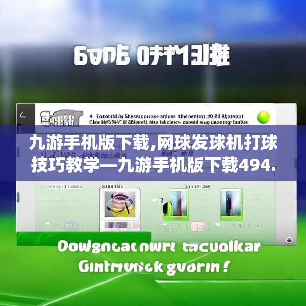 九游手机版下载,网球发球机打球技巧教学—九游手机版下载494.a370b371c374fgy.381wew