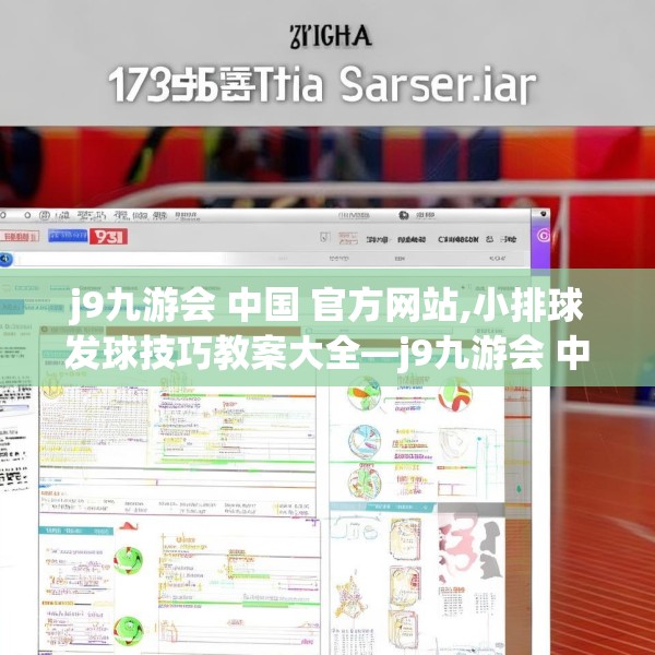 j9九游会 中国 官方网站,小排球发球技巧教案大全—j9九游会 中国 官方网站173.a49b50c53fgy.60cvcx