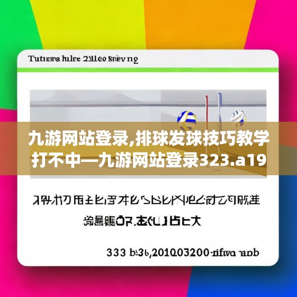 九游网站登录,排球发球技巧教学打不中—九游网站登录323.a199b200c203fgy.210bnbn