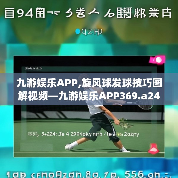 九游娱乐APP,旋风球发球技巧图解视频—九游娱乐APP369.a245b246c249fgy.256fghfd