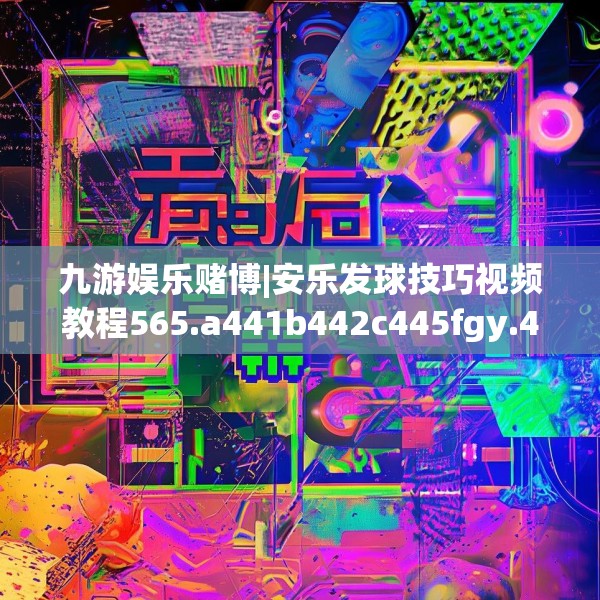 九游娱乐赌博|安乐发球技巧视频教程565.a441b442c445fgy.452fdsfds