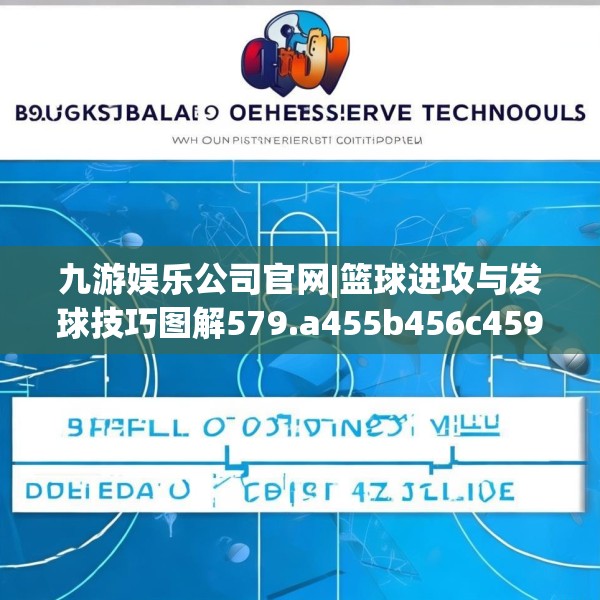 九游娱乐公司官网|篮球进攻与发球技巧图解579.a455b456c459fgy.466uyk