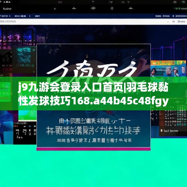 j9九游会登录入口首页|羽毛球黏性发球技巧168.a44b45c48fgy.55dsfds