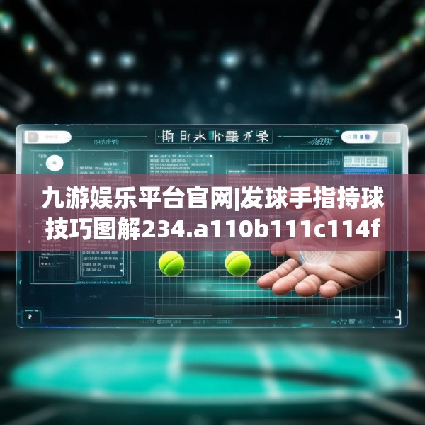 九游娱乐平台官网|发球手指持球技巧图解234.a110b111c114fgy.121nbn