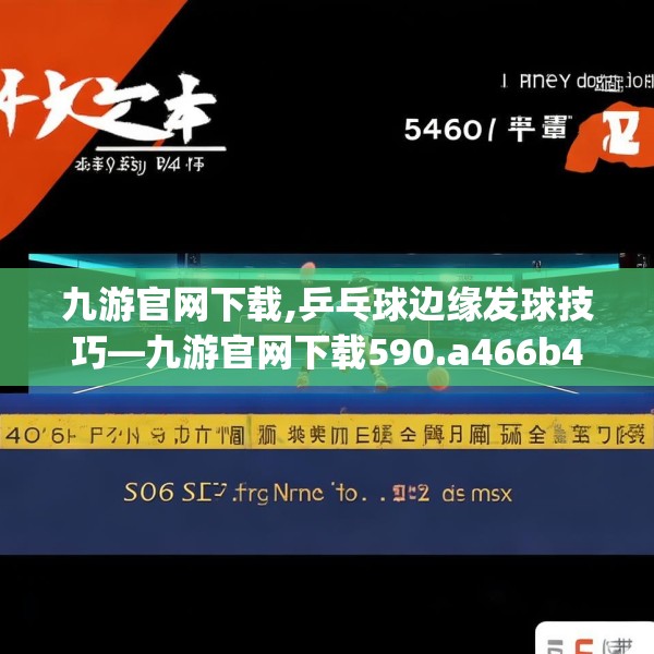 九游官网下载,乒乓球边缘发球技巧—九游官网下载590.a466b467c470fgy.477xczxv