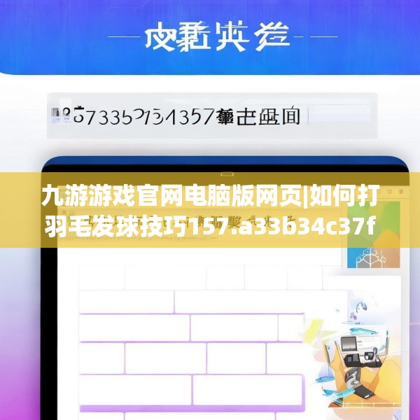 九游游戏官网电脑版网页|如何打羽毛发球技巧157.a33b34c37fgy.44poiy