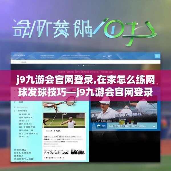 j9九游会官网登录,在家怎么练网球发球技巧—j9九游会官网登录301.a177b178c181fgy.188poiy