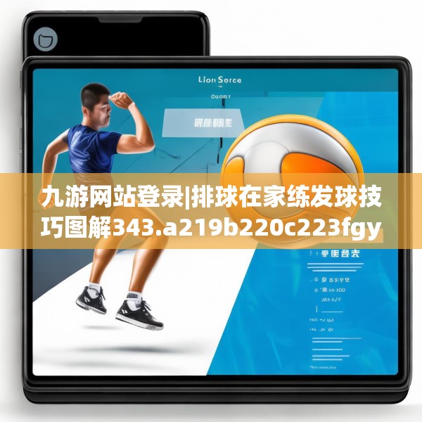 九游网站登录|排球在家练发球技巧图解343.a219b220c223fgy.230jhhj