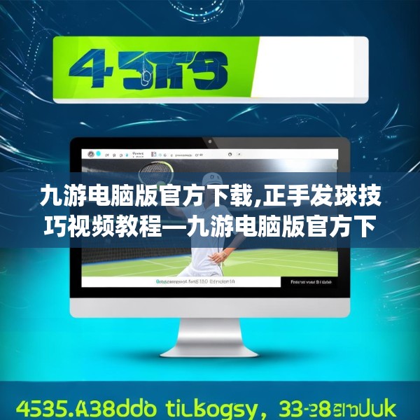 九游电脑版官方下载,正手发球技巧视频教程—九游电脑版官方下载453.a329b330c333fgy.340uyk