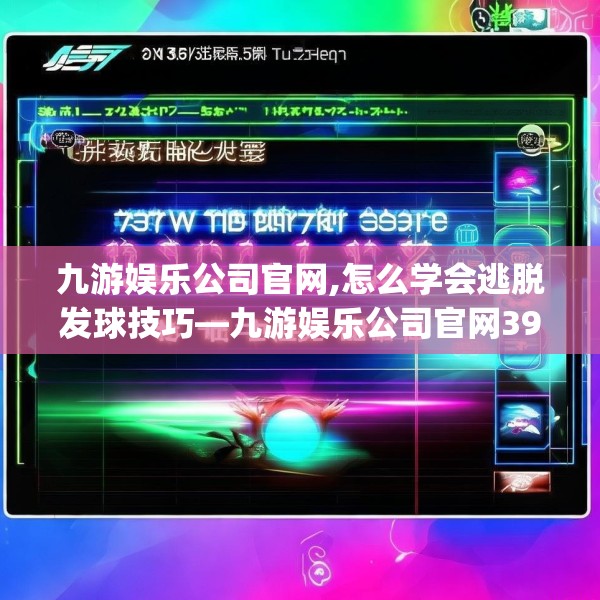 九游娱乐公司官网,怎么学会逃脱发球技巧—九游娱乐公司官网397.a273b274c277fgy.284jhhj