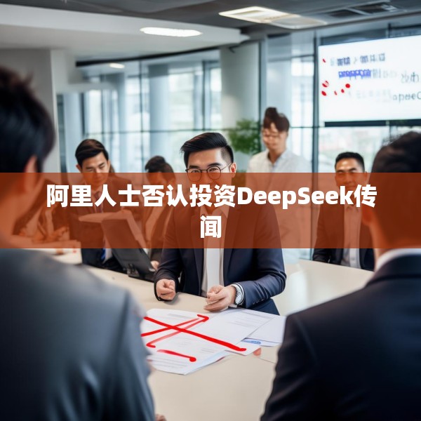 阿里人士否认投资DeepSeek传闻