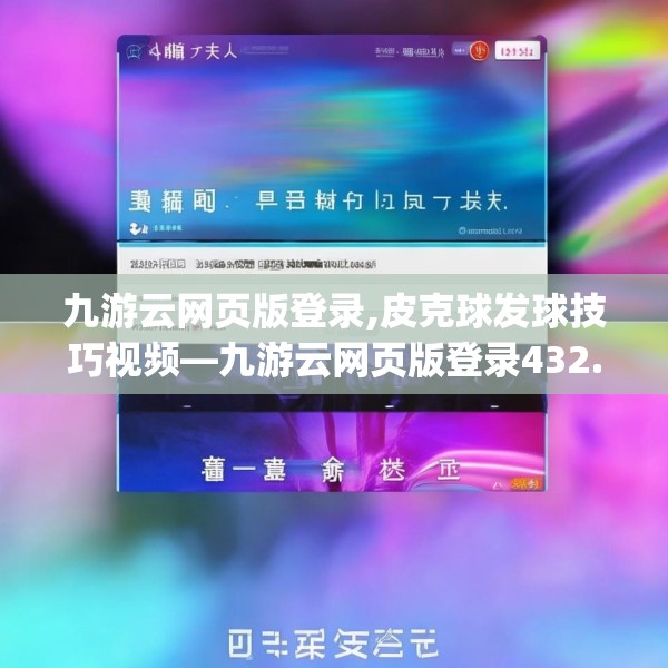 九游云网页版登录,皮克球发球技巧视频—九游云网页版登录432.a308b309c312fgy.319nbn