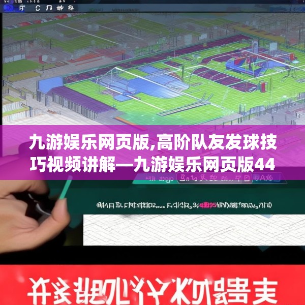 九游娱乐网页版,高阶队友发球技巧视频讲解—九游娱乐网页版444.a320b321c324fgy.331lkjl