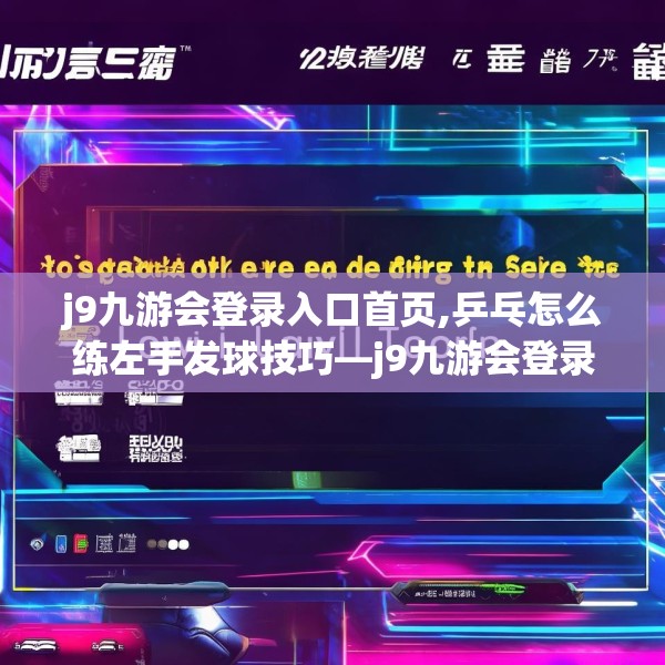 j9九游会登录入口首页,乒乓怎么练左手发球技巧—j9九游会登录入口首页516.a392b393c396fgy.403lkjl