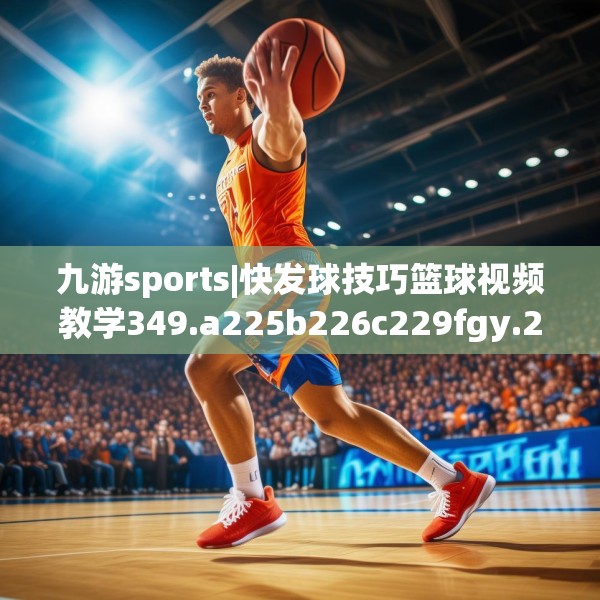 九游sports|快发球技巧篮球视频教学349.a225b226c229fgy.236fdsfds