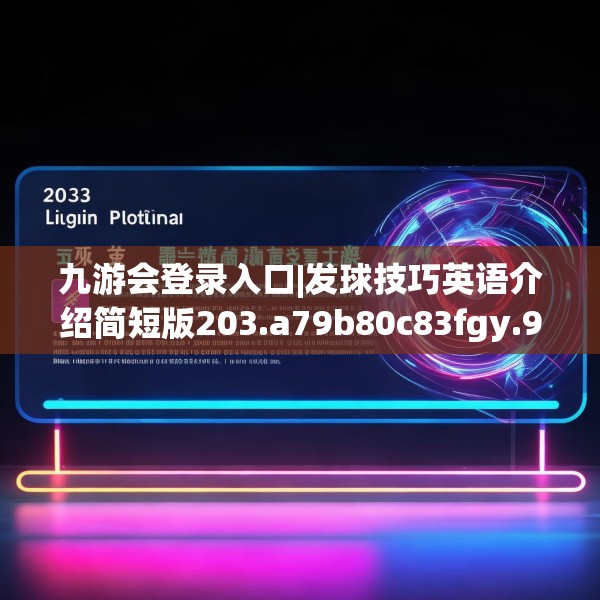 九游会登录入口|发球技巧英语介绍简短版203.a79b80c83fgy.90fds