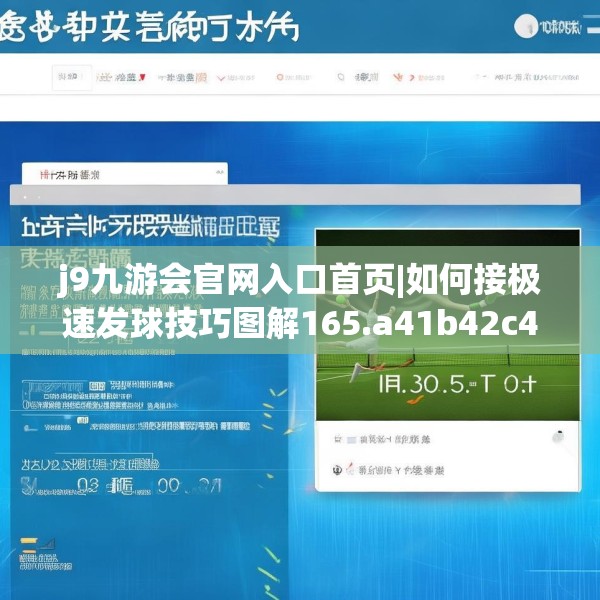 j9九游会官网入口首页|如何接极速发球技巧图解165.a41b42c45fgy.52uyk