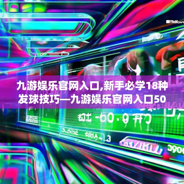 九游娱乐官网入口,新手必学18种发球技巧—九游娱乐官网入口503.a379b380c383fgy.390bnbn