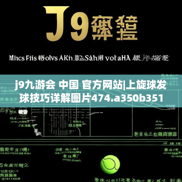 j9九游会 中国 官方网站|上旋球发球技巧详解图片474.a350b351c354fgy.361dsfds