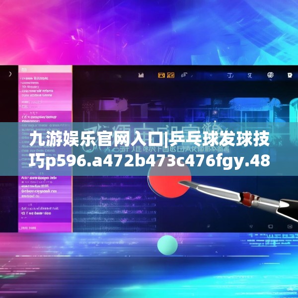 九游娱乐官网入口|乒乓球发球技巧p596.a472b473c476fgy.48376658