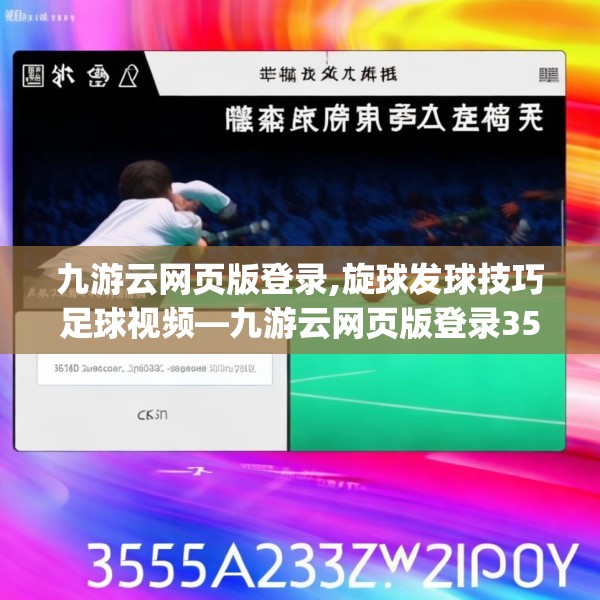 九游云网页版登录,旋球发球技巧足球视频—九游云网页版登录355.a231b232c235fgy.242poiy