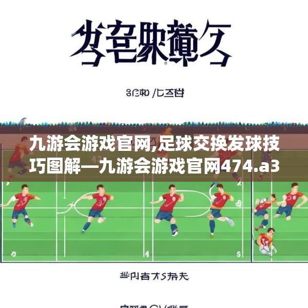 九游会游戏官网,足球交换发球技巧图解—九游会游戏官网474.a350b351c354fgy.361dsfds