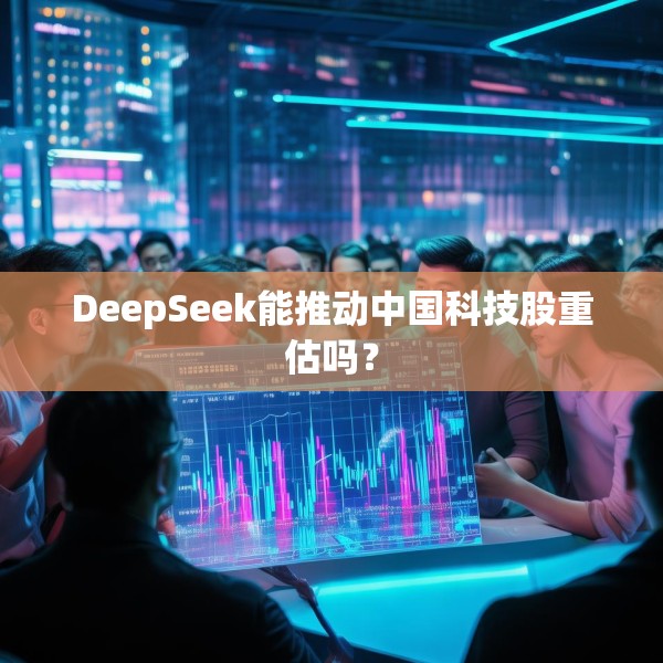 DeepSeek能推动中国科技股重估吗？