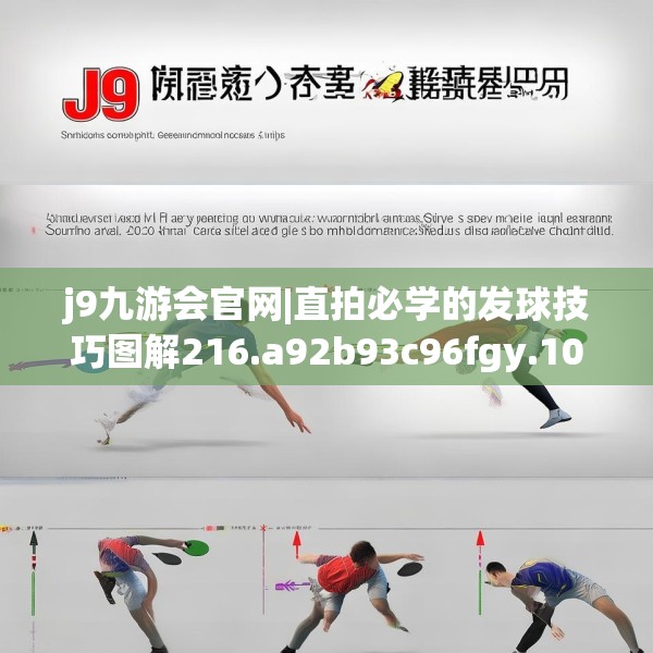 j9九游会官网|直拍必学的发球技巧图解216.a92b93c96fgy.103nbn