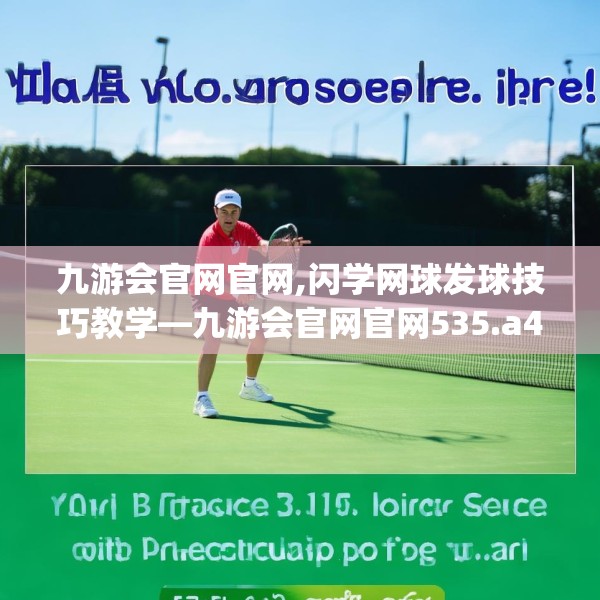 九游会官网官网,闪学网球发球技巧教学—九游会官网官网535.a411b412c415fgy.422poiy