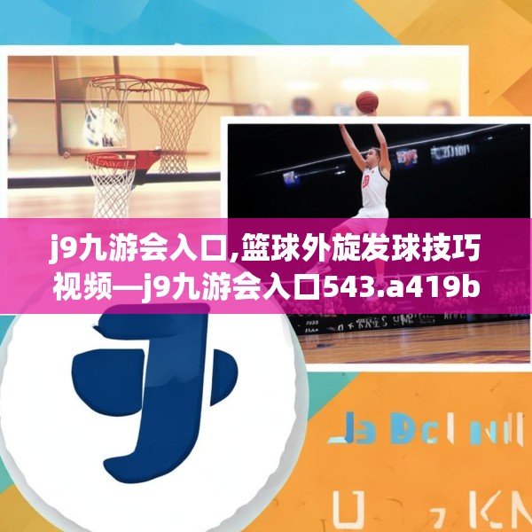 j9九游会入口,篮球外旋发球技巧视频—j9九游会入口543.a419b420c423fgy.430uyk