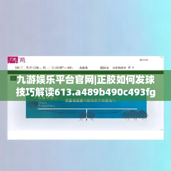 九游娱乐平台官网|正胶如何发球技巧解读613.a489b490c493fgy.500jhhj