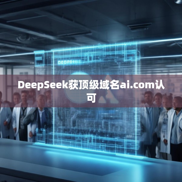 DeepSeek获顶级域名ai.com认可