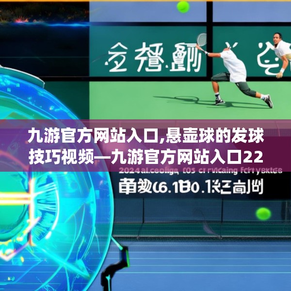 九游官方网站入口,悬壶球的发球技巧视频—九游官方网站入口228.a104b105c108fgy.115lkjl