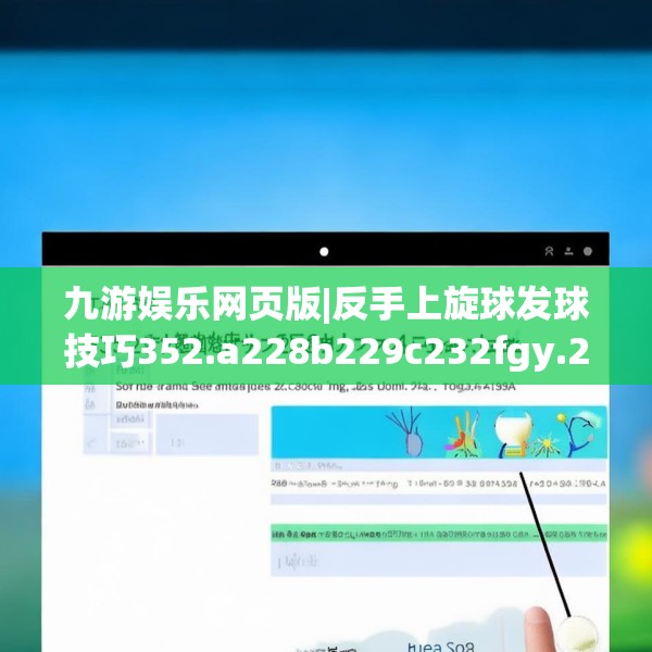 九游娱乐网页版|反手上旋球发球技巧352.a228b229c232fgy.239sdA