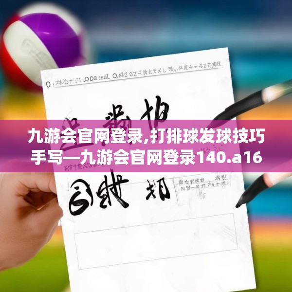 九游会官网登录,打排球发球技巧手写—九游会官网登录140.a16b17c20fgy.27xczxv