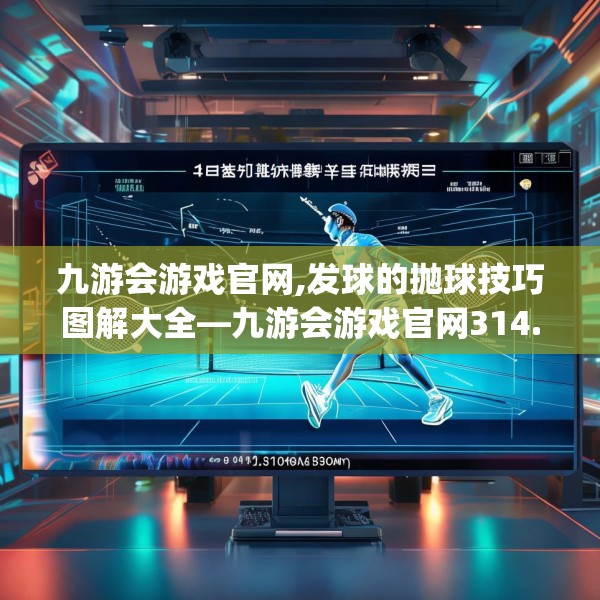 九游会游戏官网,发球的抛球技巧图解大全—九游会游戏官网314.a190b191c194fgy.201wew