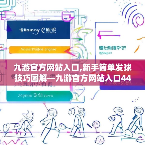 九游官方网站入口,新手简单发球技巧图解—九游官方网站入口444.a320b321c324fgy.331lkjl