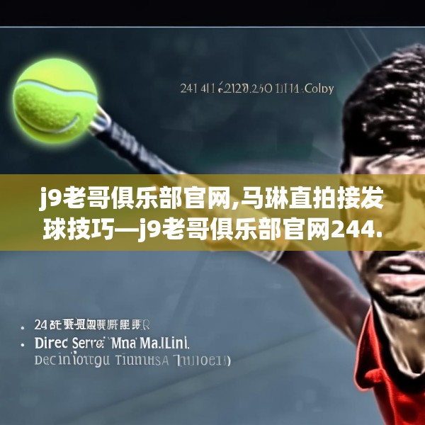 j9老哥俱乐部官网,马琳直拍接发球技巧—j9老哥俱乐部官网244.a120b121c124fgy.131sdA